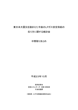 東日本大震災を踏まえた今後のLPガス安定供給の 在り方に関する検討