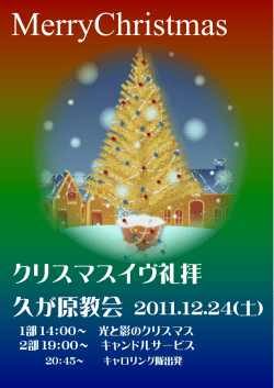 クリスマスイヴ礼拝 久が原教会 2011.12.24(土)