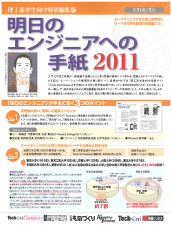 2010.07.23 理工系学生向け特別編集版『明日のエンジニアへの手紙