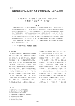 病院看護部門における目標管理制度の取り組みの実態