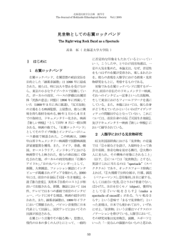 見世物としての右翼ロックバンド