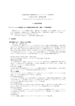 公益財団法人徳間記念アニメーション文化財団 平成 23 年度 事業計画書