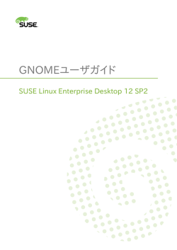 GNOMEユーザガイド - SUSE Linux Enterprise Desktop 12 SP2