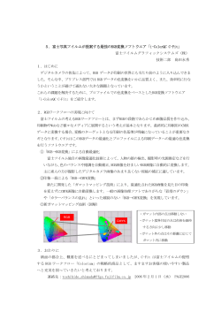 5．富士写真フイルムが提案する最強のRGB変換ソフトウエア「i