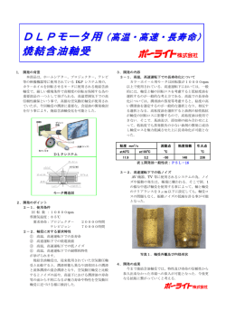 DLPモータ用焼結含油軸受