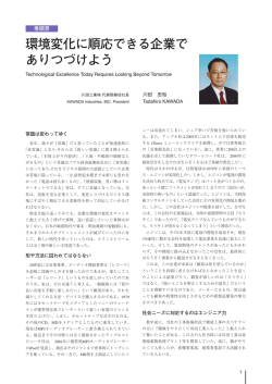 環境変化に順応できる企業で ありつづけよう
