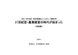 21世紀型・農業経営の時代が始まった