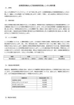 金属探知機および放射線測定器レンタル規約書