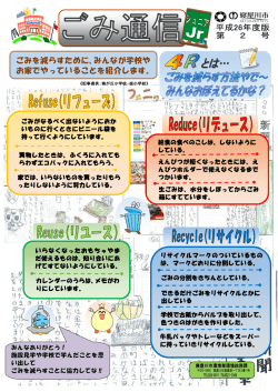 ごみを減らすために、みんなが学校や お家でやっていることを紹介します。