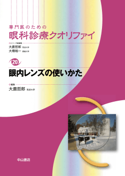 20. 眼内レンズの使いかた