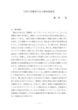 日系人労働者子女と継承語教育 藤 田 保
