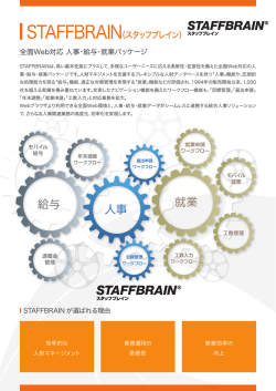 STAFFBRAIN（スタッフブレイン）