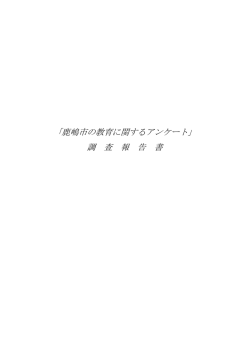 「鹿嶋市の教育に関するアンケート」 調 査 報 告 書