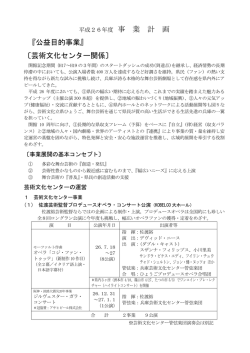 『公益目的事業』 〔芸術文化センター関係〕