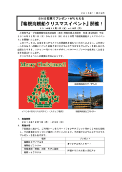 『箱根海賊船クリスマスイベント』開催！