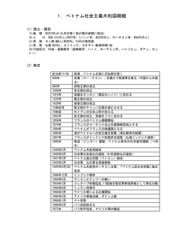 1．べトナム社会主義共和国概観