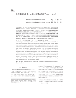 論文 粒子要素法を用いた粒状物質の飛散アニメーション