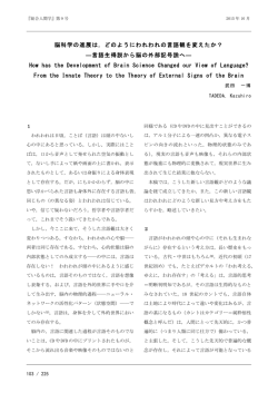 脳科学の進展は，どのようにわれわれの言語観を変えたか？ ―言語