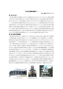 日本近代建築史概観（Ⅰ）