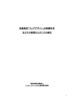 技能検定「ウェブデザイン」の試験科目 及びその範囲ならびにその細目