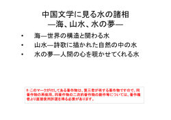 中国文学に見る水の諸相 ―海、山水、水の夢―