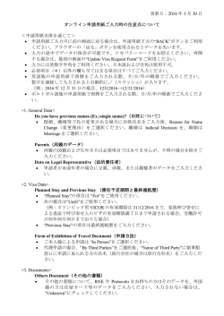 更新日：2016 年 3 月 30 日 オンライン申請用紙ご入力時の注意点