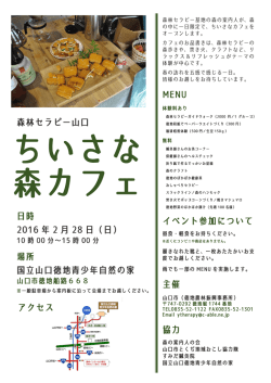 ちいさな森カフェチラシ