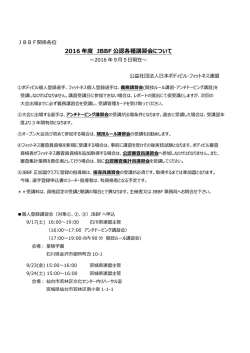 公認各種講習会 - 日本ボディビル・フィットネス連盟