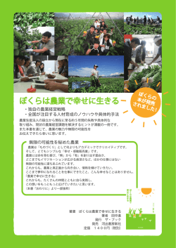 ぼくらは農業で幸せに生きる