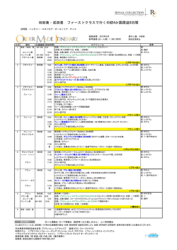 【添乗員同行】【成田発羽田着英国航空ファーストクラス】