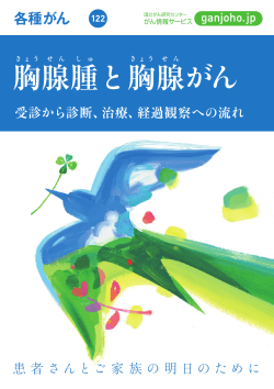 胸腺腫と胸腺がん - がん情報サービス