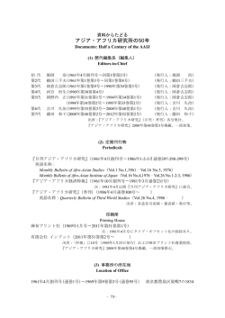 資料からたどるアジア・アフリカ研究所の半世紀 Documents: Half a