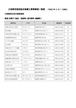 県西地区 - 小田原市
