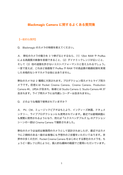 Blackmagic Camera よくある質問