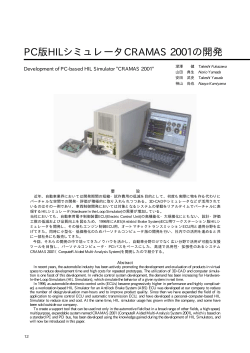 PC版HILシミュレータCRAMAS 2001の開発