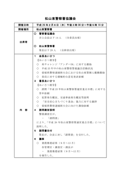松山東警察署協議会