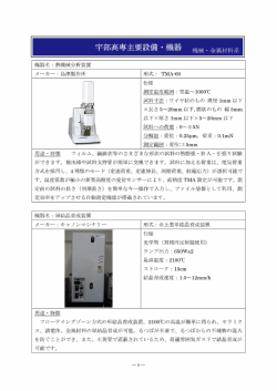 熱機械分析装置：島津製作所 TMA-60
