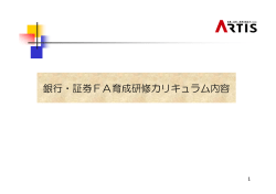 銀行・証券FA育成研修カリキュラム内容