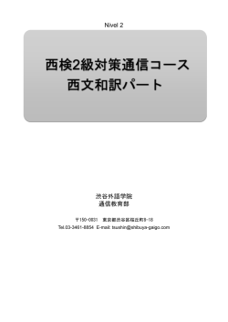 西文和訳パート 西検2級対策通信コース