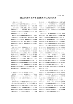 適正家賃負担率と公団賃貸住宅の家賃