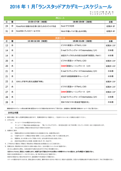 2016 年 1 月「ランスタッドアカデミー」スケジュール