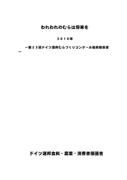 われわれのむらは将来を ドイツ連邦食料・農業・消費者保護省