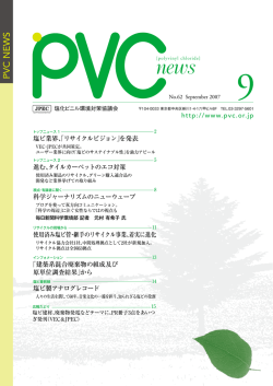 new - 塩化ビニル環境対策協議会