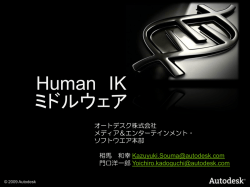 Human IK ミドルウェア