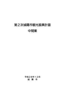 第2次城陽市観光振興計画 中間案