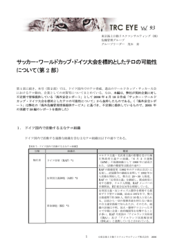 サッカー・ワールドカップ・ドイツ大会を標的としたテロの可能性 について