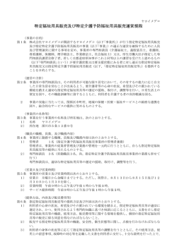 特定福祉用具販売及び特定介護予防福祉用具販売運営規程