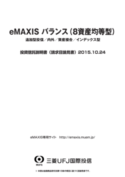 2015年10月 投資信託説明書（請求目論見書）（PDF:2282KB）