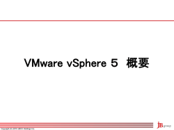 VMware vSphere 5 概要