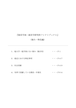 経営学部・経営学研究科ファクトブックⅠ